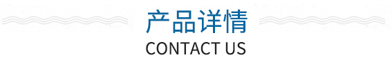 产品详情