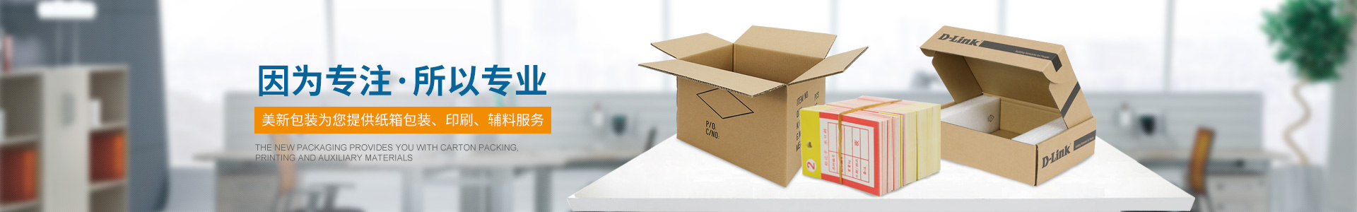 美新包装因为专注 所以专业 美新包装为您提供纸箱包装、印刷、辅料服务